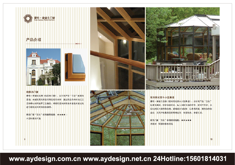 實(shí)木門窗樣本設(shè)計(jì)-木鋁復(fù)合門窗宣傳冊設(shè)計(jì)-鋁合金門窗畫冊設(shè)計(jì)-上海奧韻廣告專業(yè)建筑門窗行業(yè)品牌策略機(jī)構(gòu)