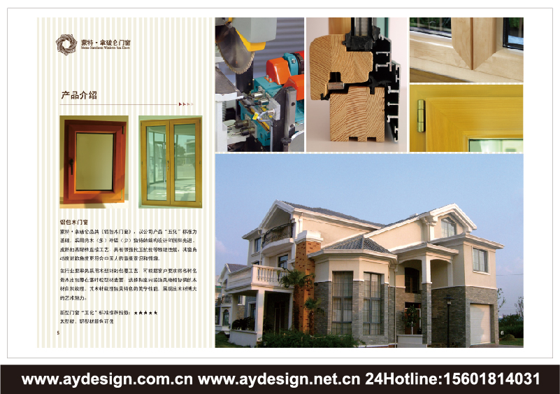 實(shí)木門窗樣本設(shè)計(jì)-木鋁復(fù)合門窗宣傳冊設(shè)計(jì)-鋁合金門窗畫冊設(shè)計(jì)-上海奧韻廣告專業(yè)建筑門窗行業(yè)品牌策略機(jī)構(gòu)