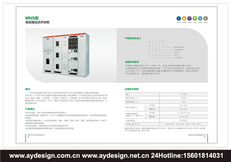 上海高低壓配電柜畫冊設(shè)計-江蘇電力控制柜宣傳冊設(shè)計-浙江開關(guān)柜樣本設(shè)計-上海成套電氣設(shè)備品牌策劃