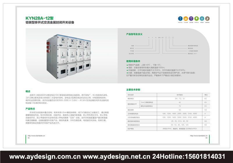上海高低壓配電柜畫冊設(shè)計-江蘇電力控制柜宣傳冊設(shè)計-浙江開關(guān)柜樣本設(shè)計-上海成套電氣設(shè)備品牌策劃