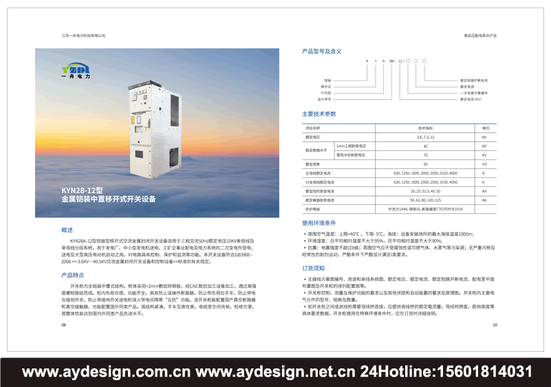 成套電氣畫(huà)冊(cè)設(shè)計(jì),高低壓配電柜宣傳冊(cè)設(shè)計(jì),開(kāi)關(guān)控制柜樣本設(shè)計(jì),預(yù)裝式變電站目錄設(shè)計(jì),抽出式開(kāi)關(guān)柜畫(huà)冊(cè)設(shè)計(jì),無(wú)功率補(bǔ)償裝置圖冊(cè)設(shè)計(jì),有源濾波裝置動(dòng)力柜畫(huà)冊(cè)設(shè)計(jì),計(jì)量表箱樣本設(shè)計(jì),終端配電箱畫(huà)冊(cè)設(shè)計(jì) 成套電氣畫(huà)冊(cè)設(shè)計(jì),高低壓配電柜宣傳冊(cè)設(shè)計(jì),開(kāi)關(guān)控制柜樣本設(shè)計(jì),預(yù)裝式變電站目錄設(shè)計(jì),抽出式開(kāi)關(guān)柜畫(huà)冊(cè)設(shè)計(jì),無(wú)功率補(bǔ)償裝置圖冊(cè)設(shè)計(jì),有源濾波裝置動(dòng)力柜畫(huà)冊(cè)設(shè)計(jì),計(jì)量表箱樣本設(shè)計(jì),終端配電箱畫(huà)冊(cè)設(shè)計(jì)